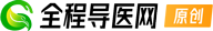 全程導(dǎo)醫(yī)網(wǎng)原創(chuàng)內(nèi)容，未經(jīng)授權(quán)，不得復(fù)制和轉(zhuǎn)載，否則將追究法律責(zé)任。